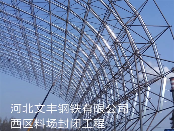 恩施钢铁有限公司西区料场封闭工程