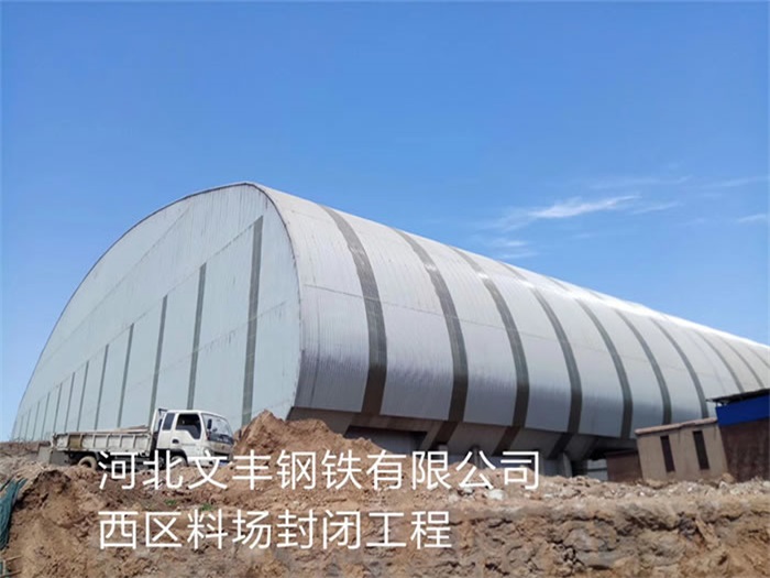 恩施河北文丰钢铁有限公司西区料场封闭工程
