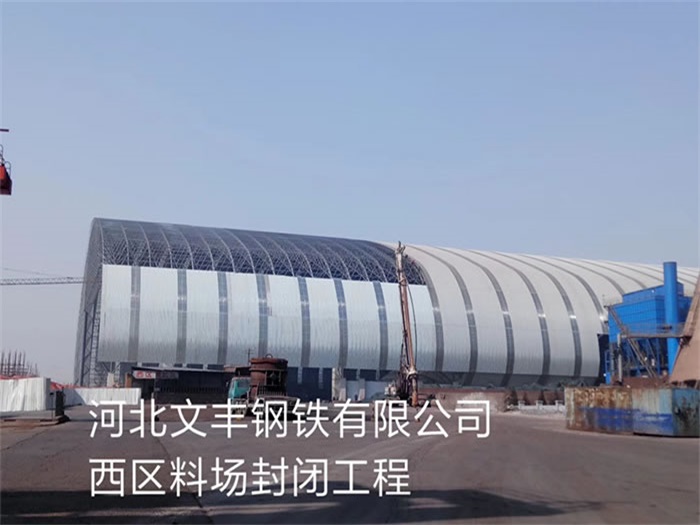 恩施钢铁有限公司西区料场封闭工程